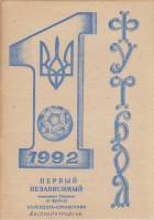 Книга Футбол 92, Первый независимый чемпионат Украины 1992 Календарь-справочник Днепропетровск Мягка