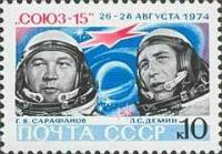 1974-095 Марка СССР Г.Б. Сарафанов и Л.С. Демин   Полёт Союз 14 и Союз 15 III Θ