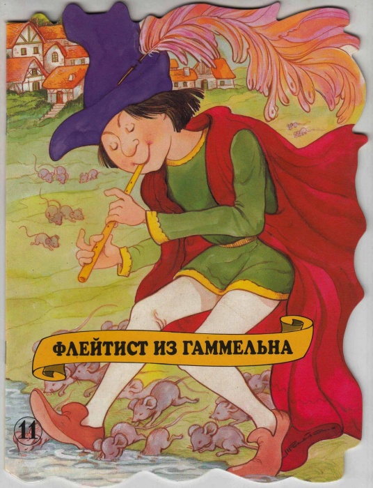 Книга Флейтист из Гаммельна (с фигурной вырубкой) 1998 , Москва Мягкая обл. 16 с. С цв илл