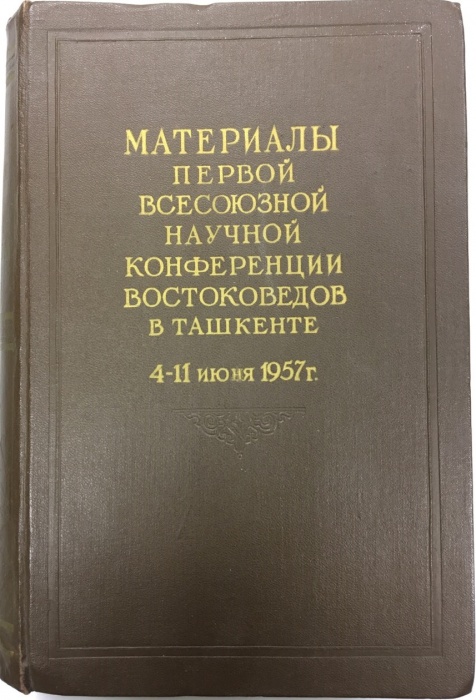 Книга Материалы первой всесоюзной научной конференции востоковедов в Ташкенте 1958 , Ташкент Твёрдая