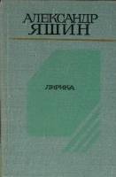 Книга "Лирика" 1979 А. Яшин Москва Твёрдая обл. 384 с. Без илл.