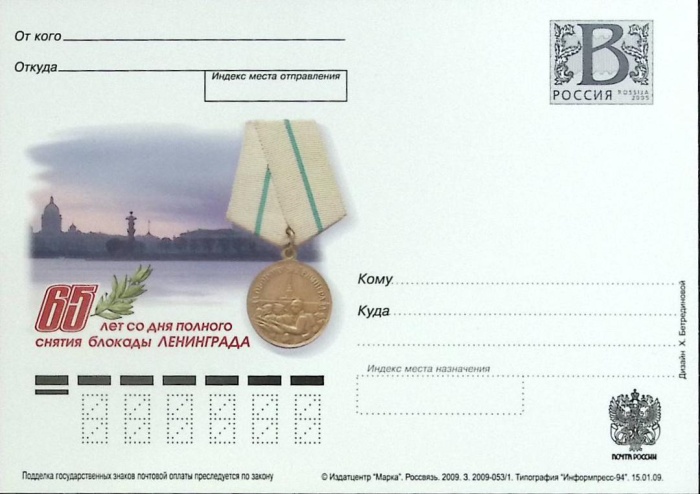 2009-год Почтовая карточка с литерой В Россия Снятие блокады 65 лет   ,  Без гашения