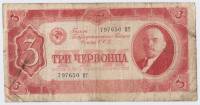 Банкнота СССР 1937 год  3 червонца "Портрет Владимира Ильича Ленина", F