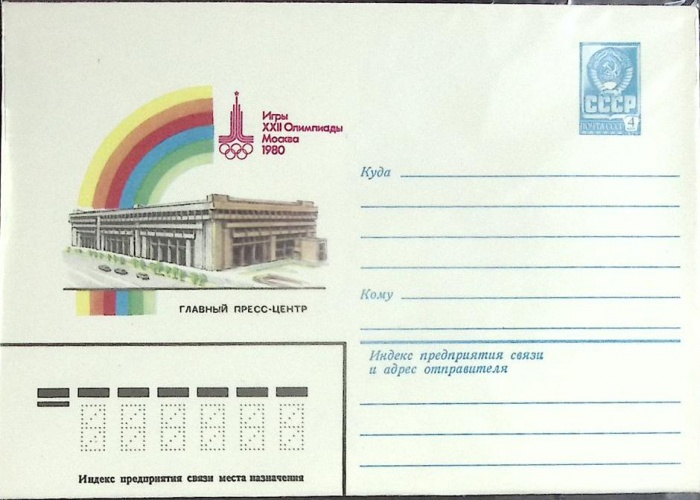 1980-год  Конверт маркированный СССР Олимпиада-80. Главный пресс-центр   ,  Марка
