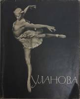 Книга Уланова 1961 В. Богданов-Березовский Москва Твёрд обл + суперобл 200 с. С ч/б илл