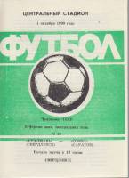 Буклет Футбол 90, Уралмаш Свердловск-Сокол Саратов 1990 Программа Свердловск Мягкая обл. 1 с. Без ил