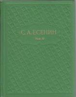 Книга "Собрание сочинений (том 4)" 1978 С. Есенин Москва Твёрдая обл. 317 с. С ч/б илл