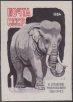 (1964-) Марка СССР "Москва Centary Зоопарк"     III O