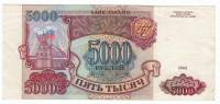Банкнота Россия  5000 рублей 1993 год "Стены и Башни Московского Кремля", VF