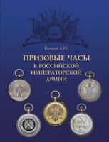 Книга Призовые часы в Российской имперторской армии 2004 А.И. Вилков Россия Твёрдая обл. 112 с. С ка