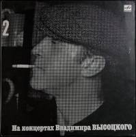 Пластинка виниловая На концертах В. Высоцкого 02 Спасите наши души Мелодия 300 мм. Very good