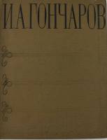 Книга И.А. Гончаров в портретах, иллюстрациях, документах 1960 А. Алексеев Ленинград Твёрдая обл. 35