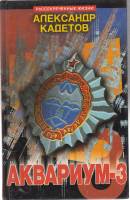 Книга Аквариум-3 1999 А. Кадетов Москва Твёрдая обл. 206 с. Без илл.