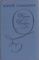Книга Кюхля. Рассказы 1973 Ю. Тынянов Ленинград Твёрдая обл. 556 с. Без илл.