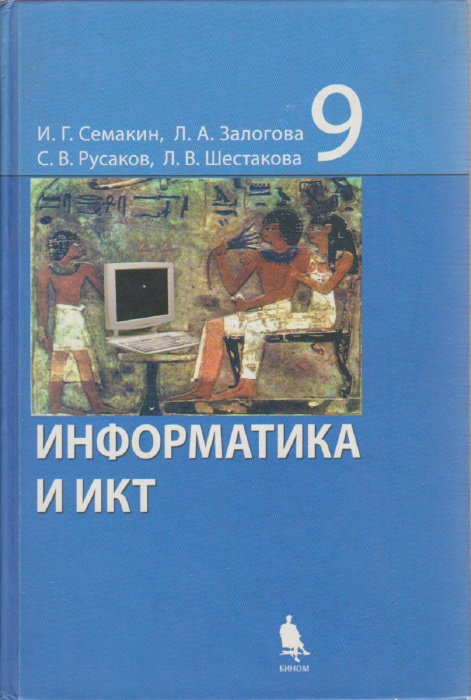 Книга &quot;Информатика и ИКТ 9 кл.&quot; И. Семакин Москва 2008 Твёрдая обл. 359 с. С чёрно-белыми иллюстраци