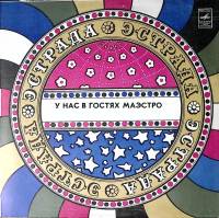 Пластинка виниловая Р. Паулс У нас в гостях маэстро Мелодия 300 мм. Excellent
