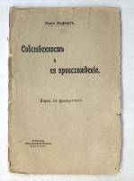 Книга Собственность и ее происхождение конец 19 - начало 20 века Поль Лафаргъ СПб Мягкая обл. 205 с.