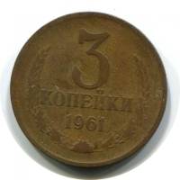 1961 Монета СССР 1961 год 3 копейки  Медь-Никель  VF