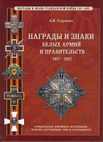 Книга Награды и знаки белых армий и правительств 1917-1922 годов 2008 А.И. Рудиченко Россия Твёрдая 