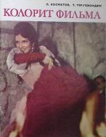 Книга-альбом Колорит фильма 1981 Л. Косматов Москва Мягкая обл. 65 с. С цв илл