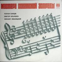 Пластинка виниловая Р. Карцев В. Ильченко М. Жванецкий Мастера Советской эстрады Мелодия 300 мм. (Со