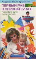 Книга Первый раз в первый класс 2003 А. и О. Дружинины Москва Мягкая обл. 224 с. С ч/б илл