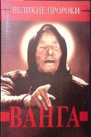 Книга Великие пророки. Ванга 1999 Ж. Костадиноваа Москва Мягкая обл. 190 с. Без илл.