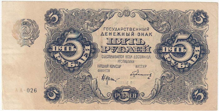 (Герасимовский) Банкнота РСФСР 1922 год 5 рублей    VF
