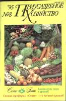 Журнал Приусадебное хозяйство 1995 № 8 Москва Мягкая обл. 80 с. С цв илл
