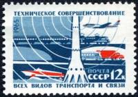 (1965-085) Марка СССР "Транспорт"    Создание материально-технической базы коммунизма II O