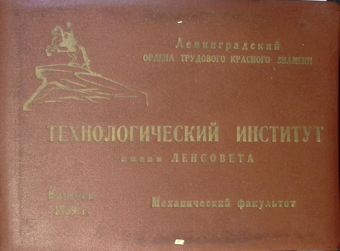 Фотоальбом Выпуск 1959 г Механический факультет Технологический институт