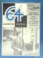 Журнал Шахматное обозрение 1981 № 22, ноябрь Москва Мягкая обл. 32 с. С ч/б илл