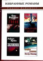 Книга Избранные романы 2003 Ридерз Дайджест Москва Твёрд обл + суперобл 576 с. С цв илл
