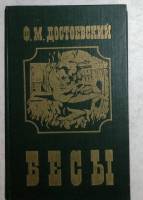 Книга Бесы 1993 Ф.М. Достоевский Санкт-Петербург Твёрдая обл. 639 с. Без илл.