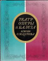 Книга Театр оперы и балета имени С.М. Кирова 1976 , Ленинград Твёрдая обл. 160 с. С ч/б илл