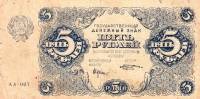 (Козлов М.М.) Банкнота РСФСР 1922 год 5 рублей    UNC