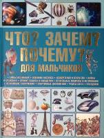 Книга Что? Зачем? Почему? Для мальчиков 2011 С. Цеханский  Минск Твёрдая обл. 240 с. С цв илл