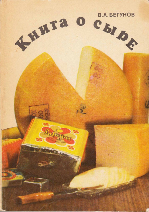 Книга &quot;Книга о сыре&quot; В. Бегунов Москва 1974 Мягкая обл. 216 с. С цветными иллюстрациями