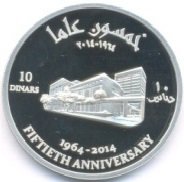 (№2014) Монета Иордания 2014 год 10 Dinars (50-летие Центрального банка Иордании)