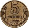 1977 Монета СССР 1977 год 5 копеек  Медь-Никель  VF