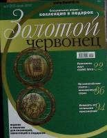 Журнал Золотой Червонец ( 10 шт.) 2013-2015 , Россия Мягкая обл.  с. 