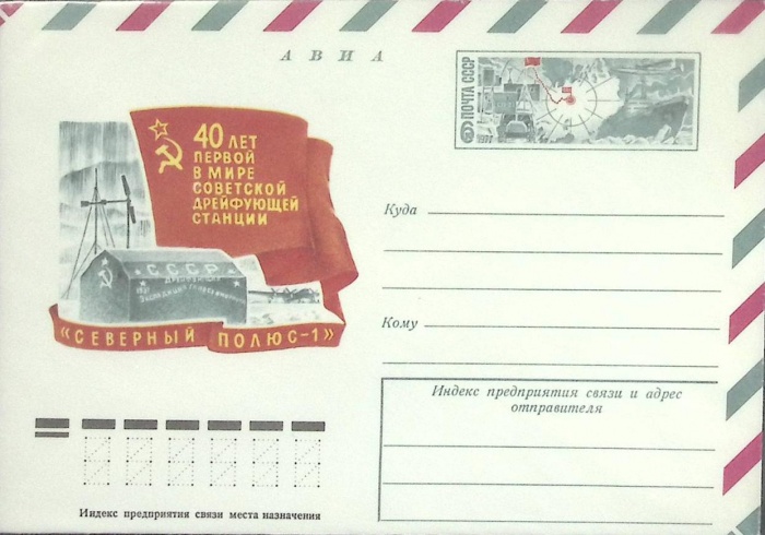 1977-год  Конверт с ориг. маркой СССР Северный полюс-1   ,  Марка