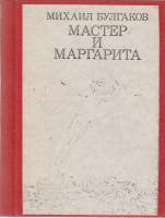 Книга "Мастер и Маргарита" М. Булгаков Рига 1986 Твёрдая обл. 416 с. Без иллюстраций