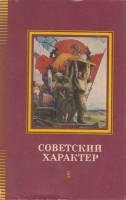 Книга Советский характер 1982 , Москва Твёрд обл + суперобл 416 с. Без илл.