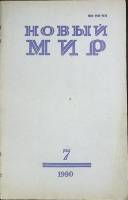 Журнал Новый мир 1990 № 7 Москва Мягкая обл. 272 с. Без илл.
