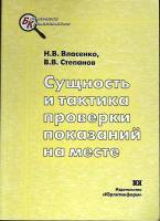Книга Сущность и тактика проверки показаний на месте 2004 Н. Власенко Москва Мягкая обл. 160 с. Без 