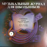 Пластинка виниловая Выпуск 11 Музыкальный журнал Мелодия 300 мм. (Сост. отл.)