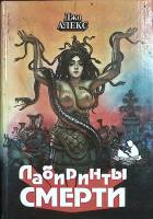 Книга Лабиринты смерти 1993 Д. Алекс Санкт-Петербург Твёрдая обл. 560 с. Без илл.