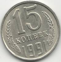 (1991 Без МД) Монета СССР 1991 год 15 копеек "Стерта буква"  Подделка Медь-Никель  UNC