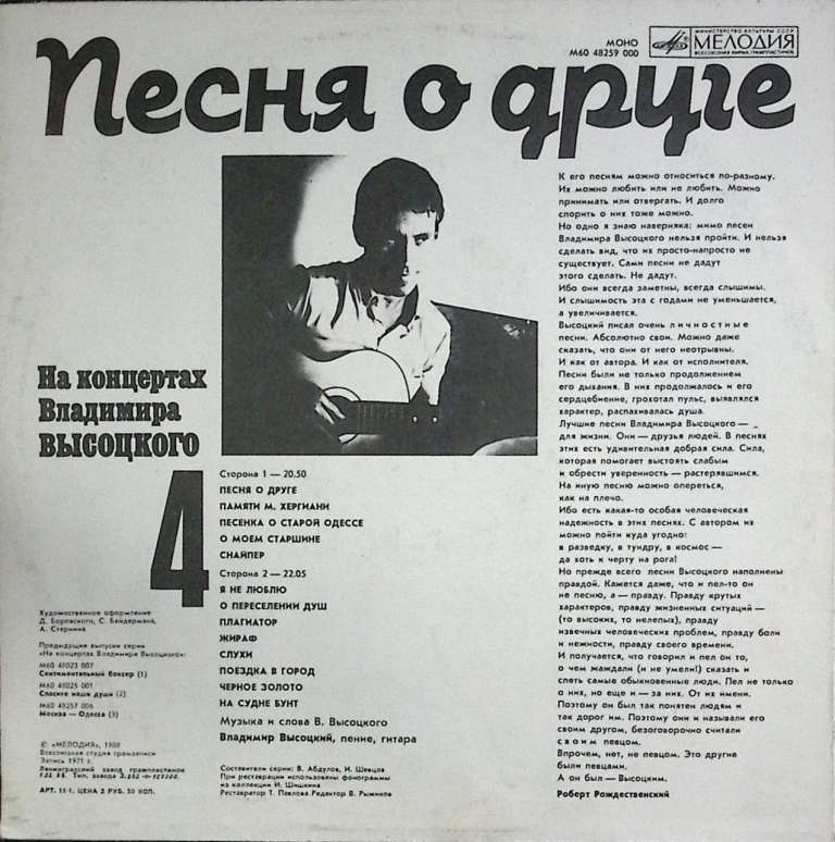 Пластинка виниловая На концертах В. Высоцкого 04 Песня о друге Мелодия 300 мм. Near mint